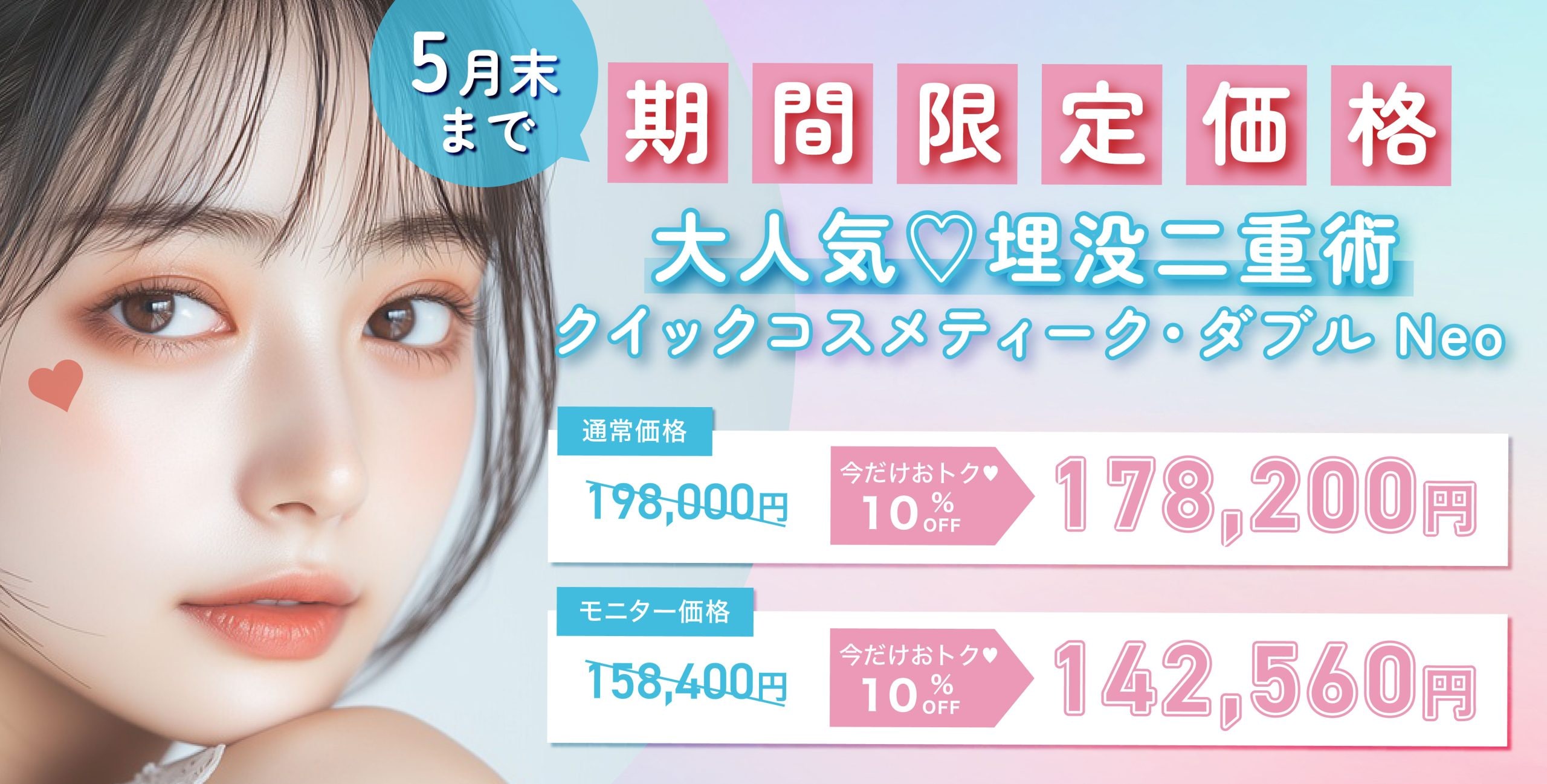 あの人気二重術が期間限定プライスダウン🩵
